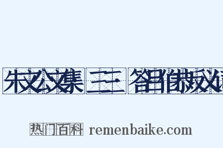 朱文公文集·三三·答吕伯恭反义词是什么意思的图片